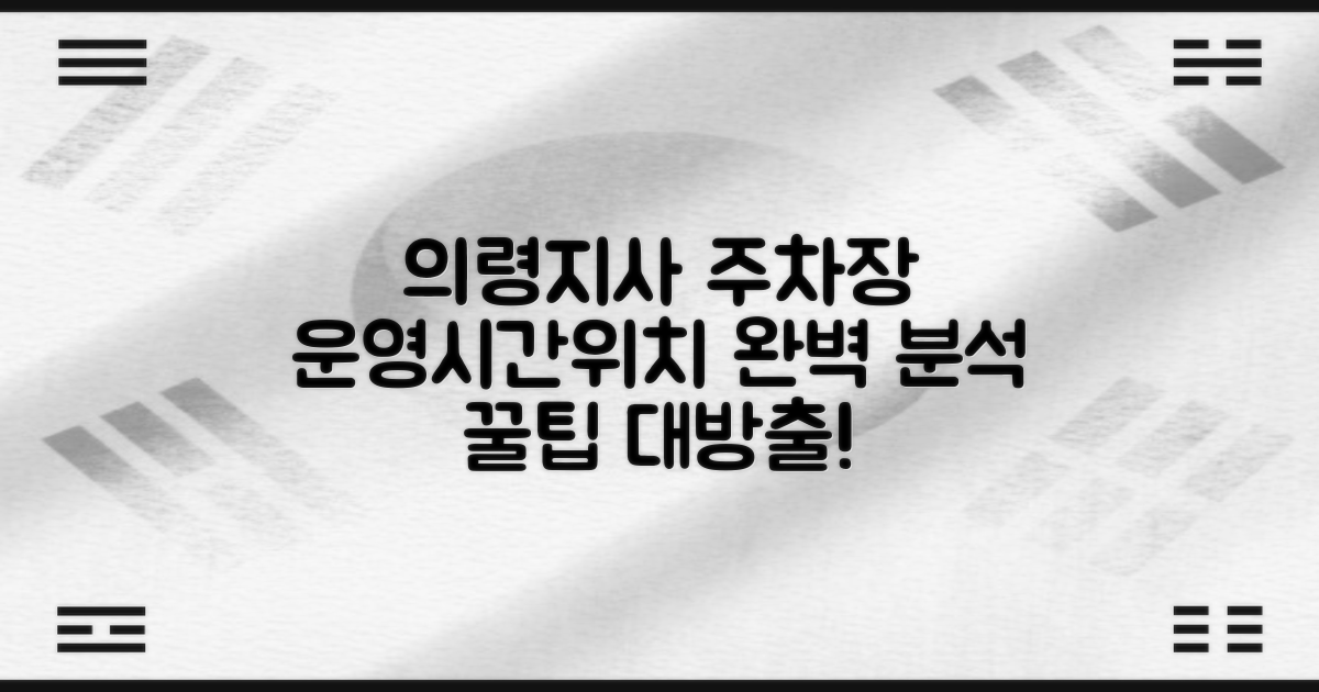 의령지사 주차장: 최적의 이용을 위한 운영 시간 및 위치 분석