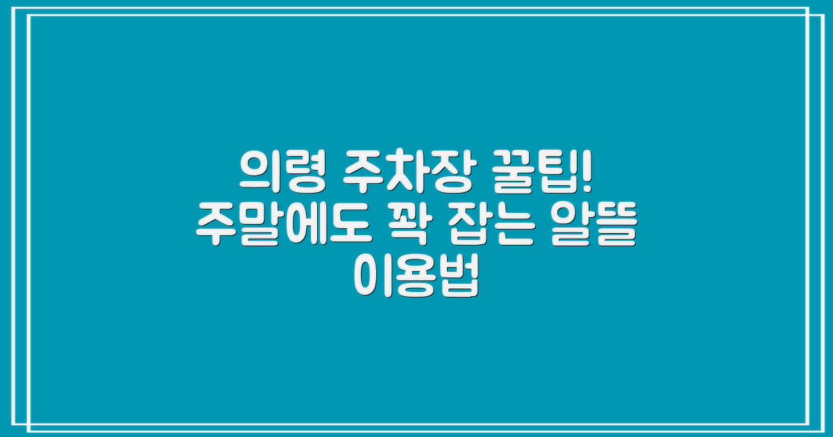 의령지사 주차장: 주말에도 알뜰하게 이용하는 꿀팁 대방출!