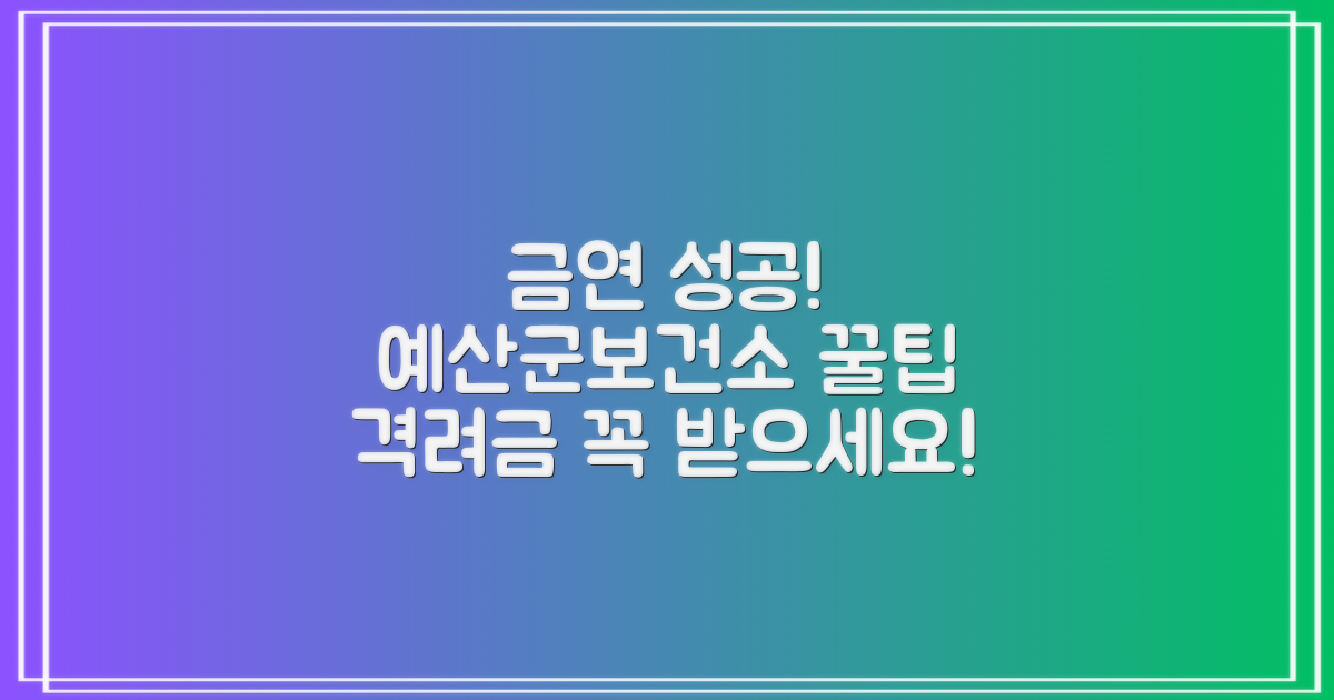 금연 성공 후기 & 격려금 꿀팁: 예산군보건소와 함께라면 어렵지 않아요!
