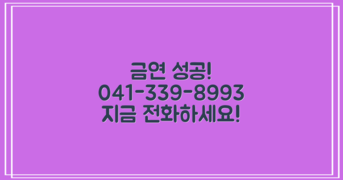 금연 성공, 전화 문의 041-339-8993