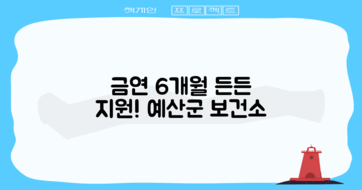 예산군보건소 금연클리닉: 6개월의 여정, 든든한 지원과 함께!