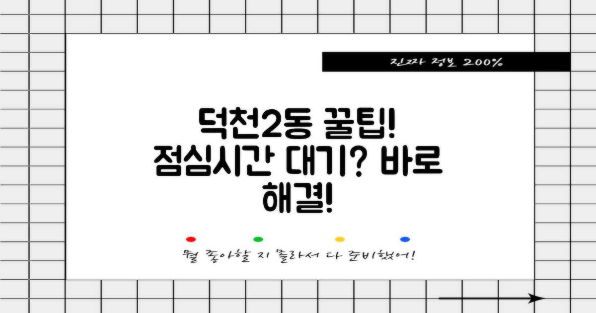 덕천2동행정복지센터, 점심시간 꿀팁: 기다림 vs 바로 처리!