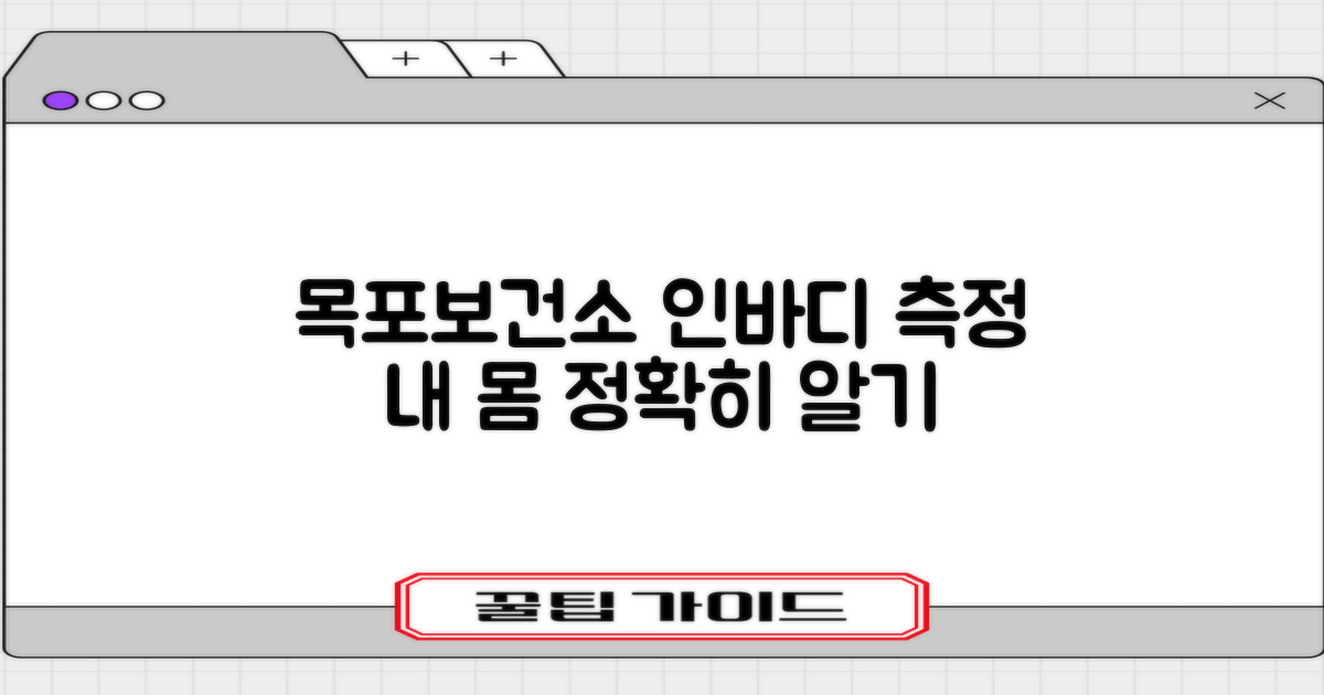 목포시보건소 인바디 측정: 내 몸을 정확히 알기 위한 4가지 핵심