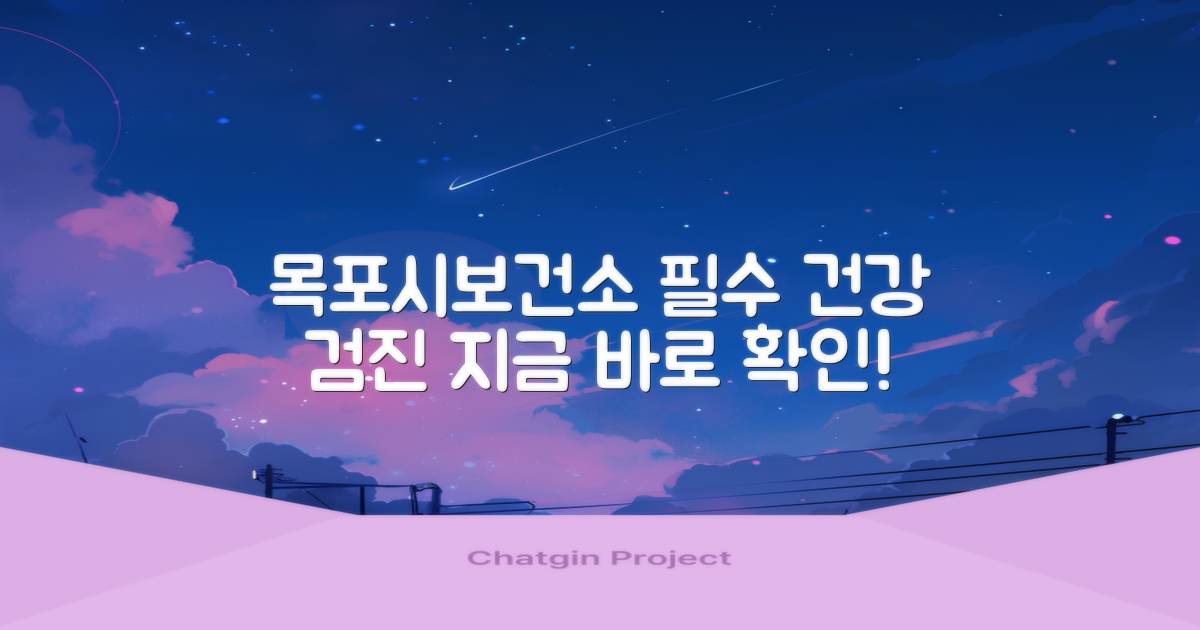 목포시보건소: 당신의 건강을 위한 필수 검진 가이드