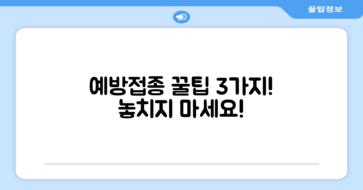 예방접종, 현명하게 챙기는 3가지 방법!