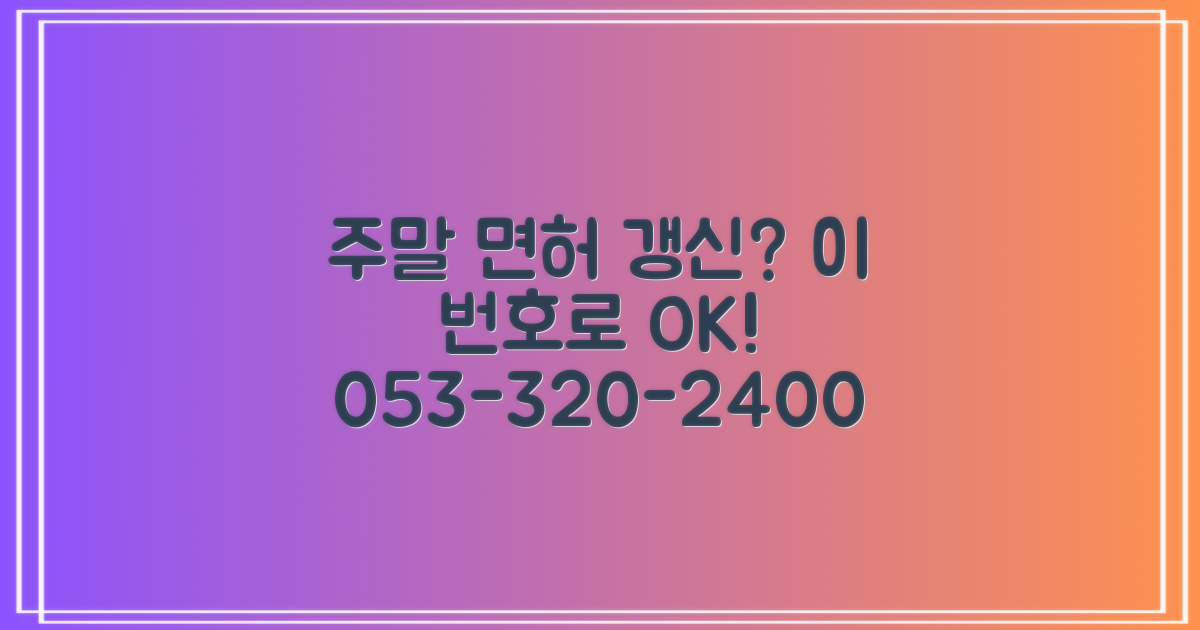 053-320-2400: 주말 면허 갱신, 막막하다면 이 번호로!