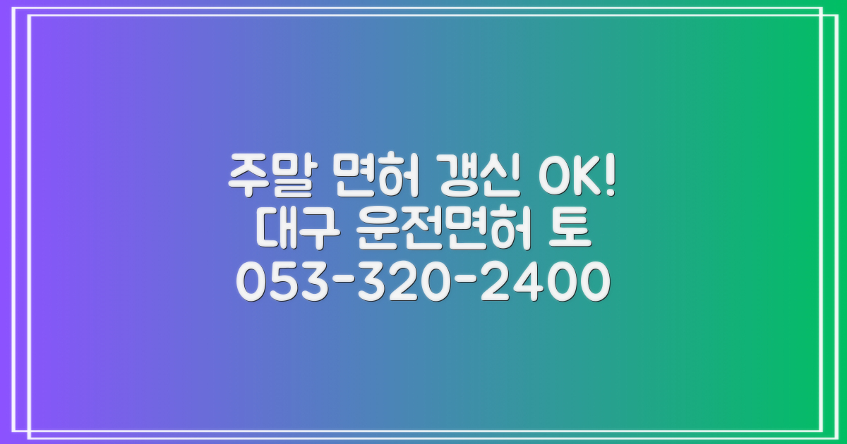 대구 운전면허시험장: 주말 면허증 갱신 및 재발급, 전화번호, 운영 시간, 토요일 053-320-2400