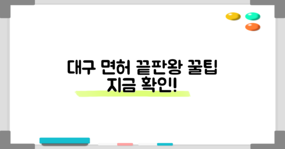 대구 면허시험장, 이것만 알면 끝!