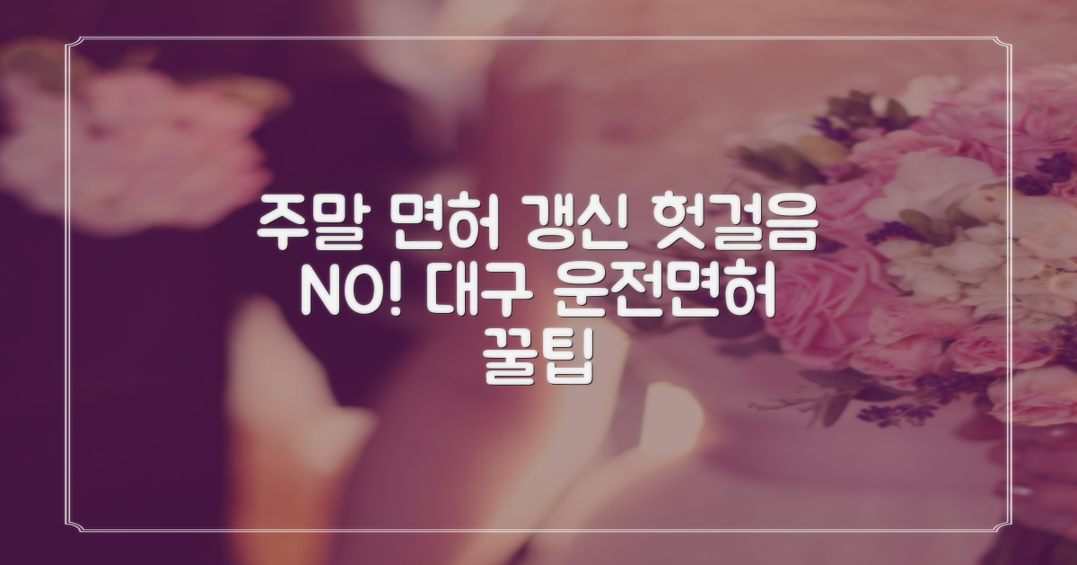 주말에도 면허 갱신/재발급, 헛걸음은 이제 그만! 대구 운전면허시험장 이용 꿀팁