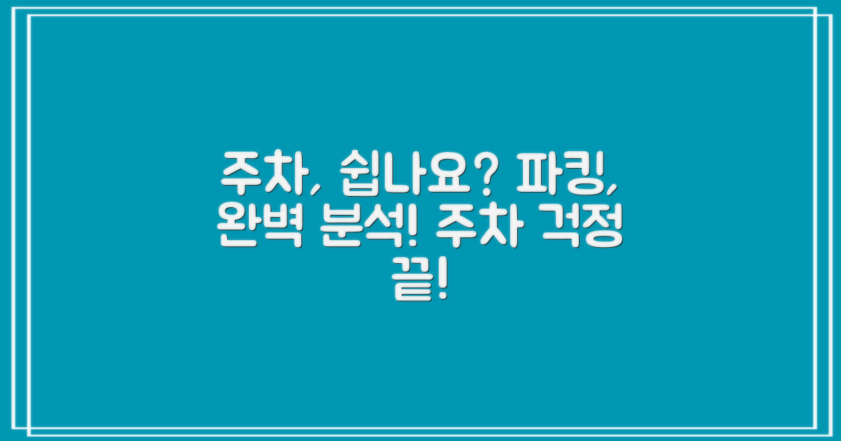 주차는 편리한가요?