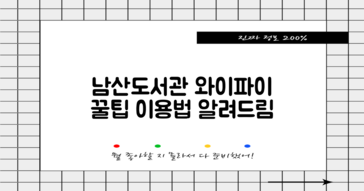 남산작은도서관 와이파이 사용 가이드