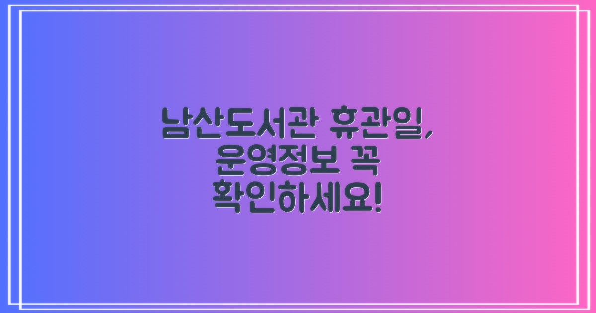 남산작은도서관, 이용 전 꼭 확인해야 할 휴관일과 운영 정보