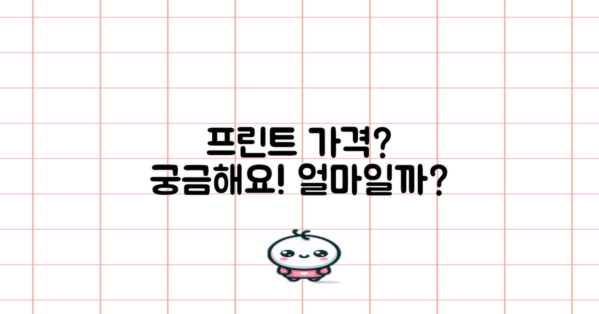 프린트 비용은 얼마인가요?