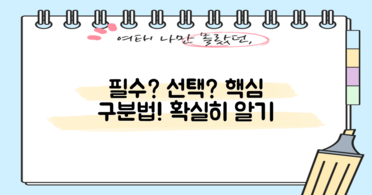 필수 vs 선택 항목 안내