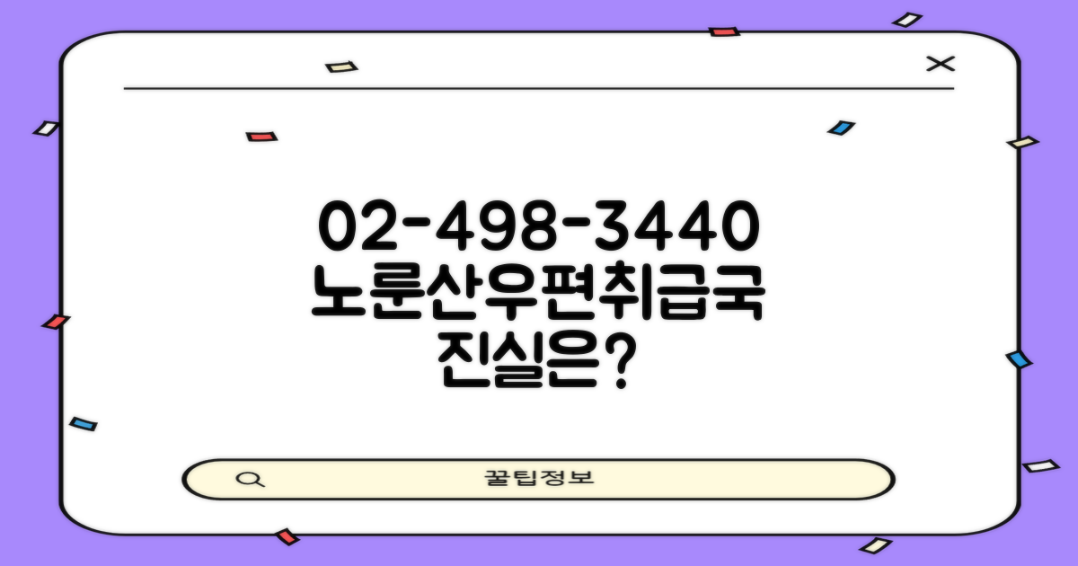 02-498-3440, 정말 맞을까? 서울성수노룬산우편취급국 정보 비교 분석