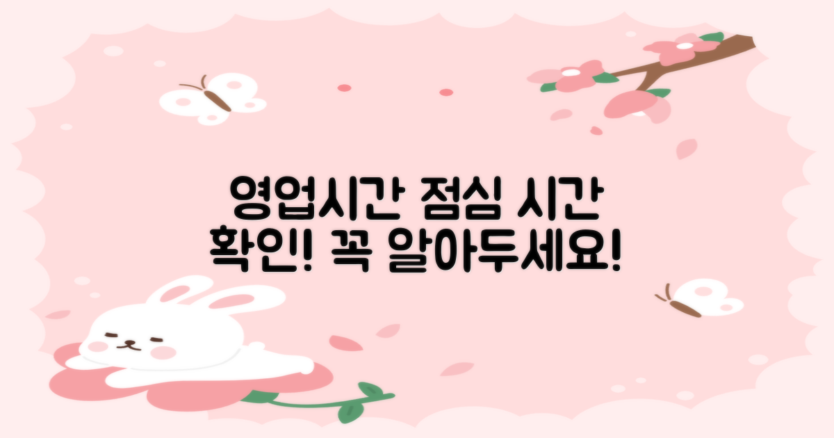 영업시간, 점심은 언제?