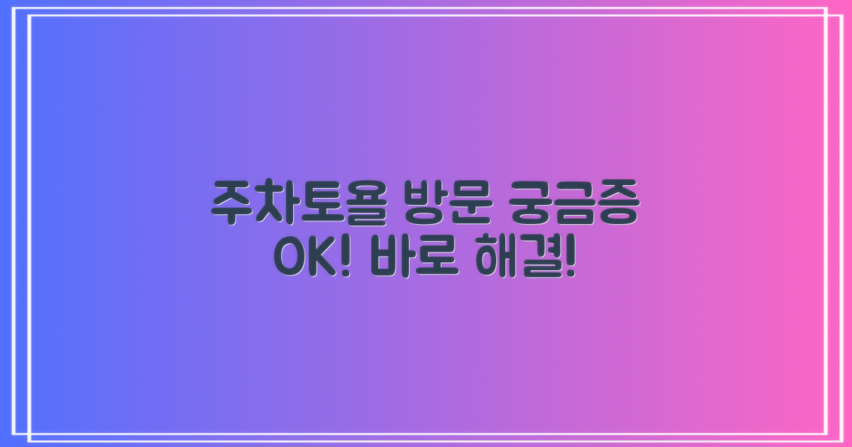 주차 및 토요일 방문, 궁금증 해소