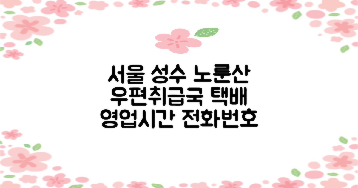 서울성수노룬산우편취급국, 전화번호와 영업시간: 택배 보내기, 언제 가면 좋을까요?