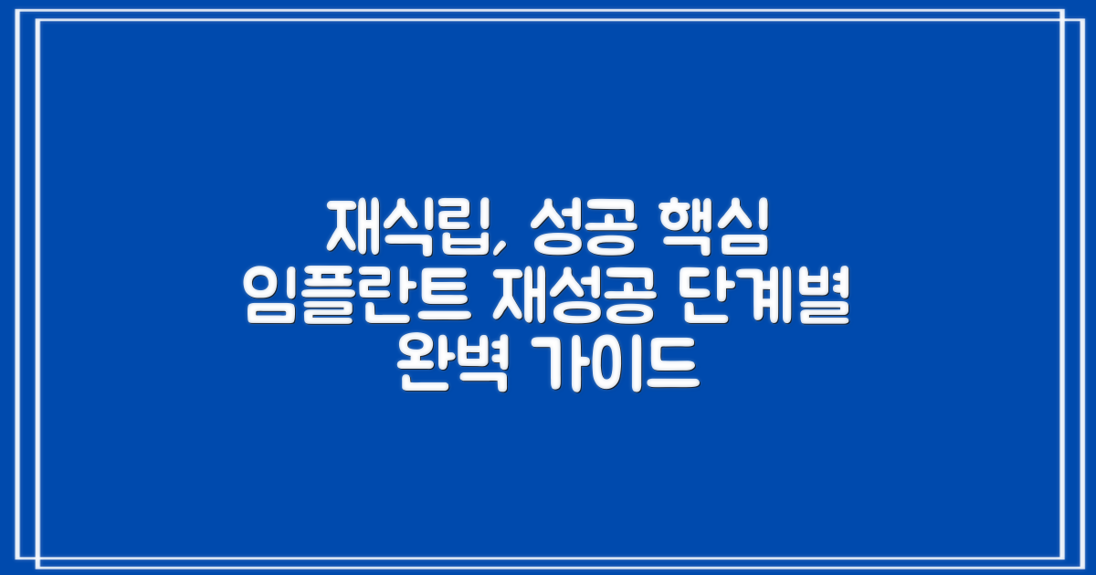 임플란트 재식립, 성공적인 결과를 위한 단계별 가이드