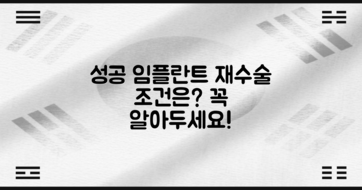 성공적인 임플란트 재수술, 어떤 조건이 필요할까요?