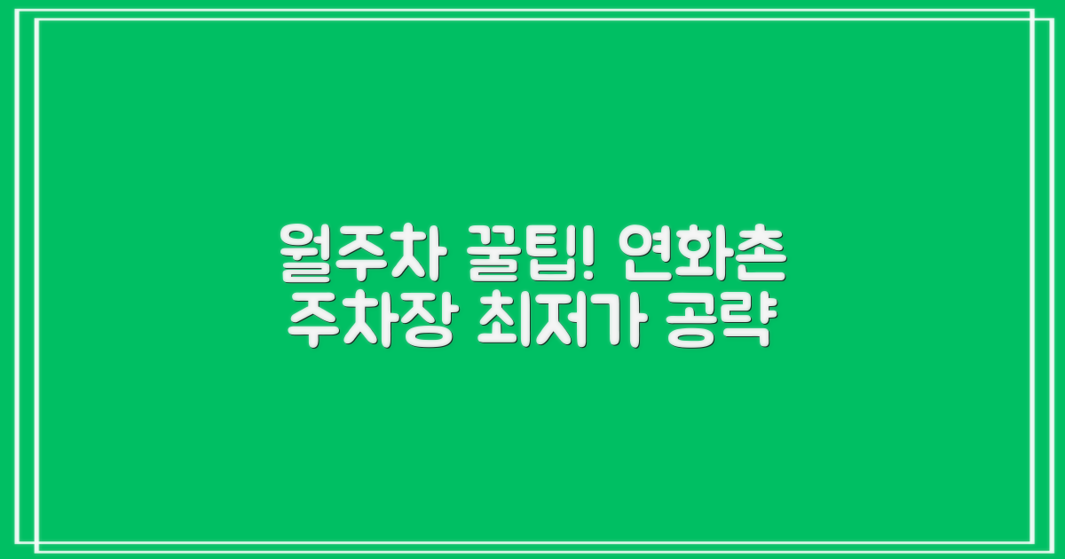 연화촌 주차장: 월주차 알뜰하게 이용하기