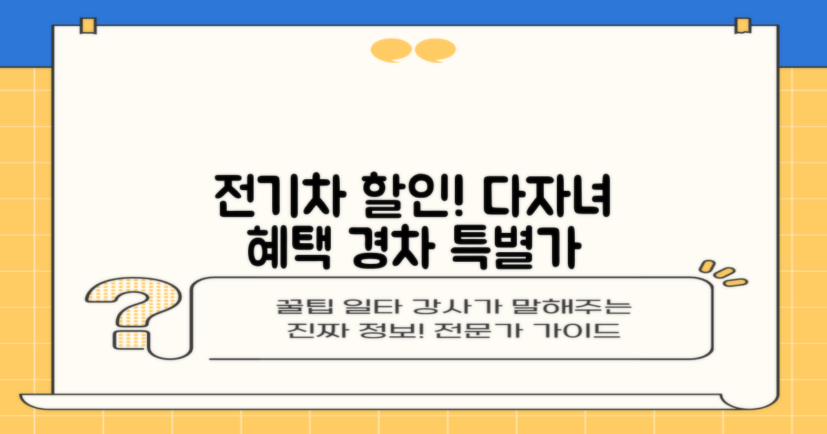특별 할인: 전기차, 다자녀, 경차