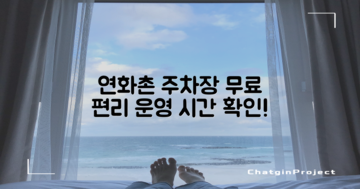 연화촌 주차장: 운영 시간, 무료 이용, 그리고 편리함