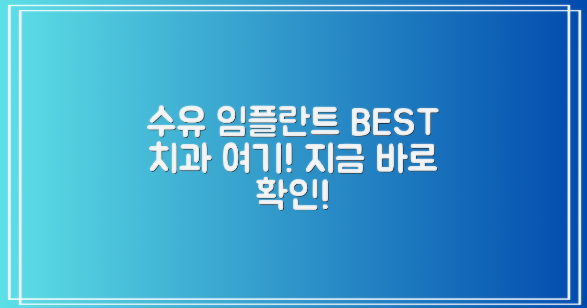 수유역 임플란트, 여기서 찾으세요!