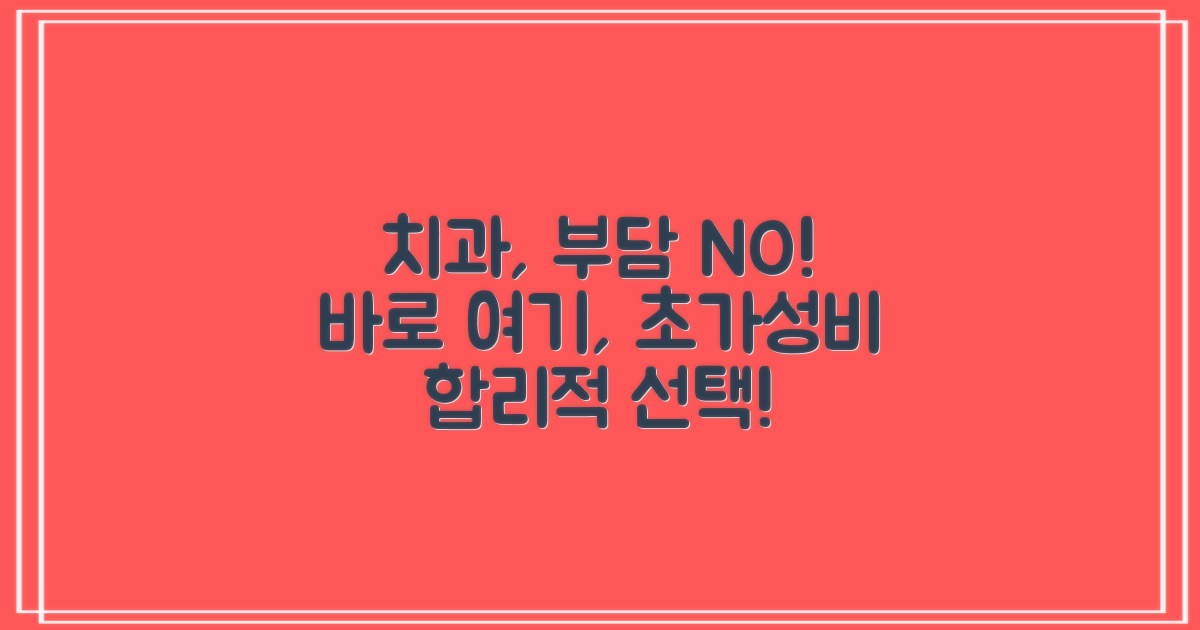 비용 부담 없는 치과, 바로 여기!