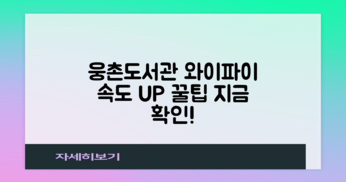 웅촌작은도서관 와이파이, 스마트하게 이용하기: 속도 비교 및 꿀팁