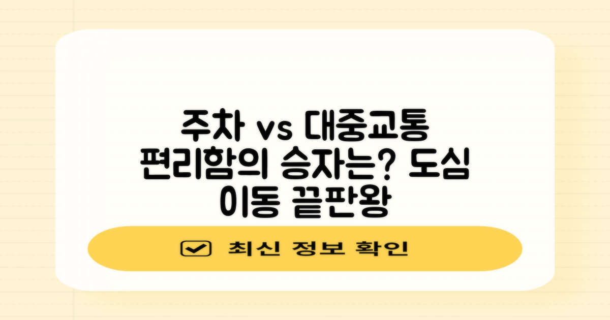 주차 vs 대중교통 접근성