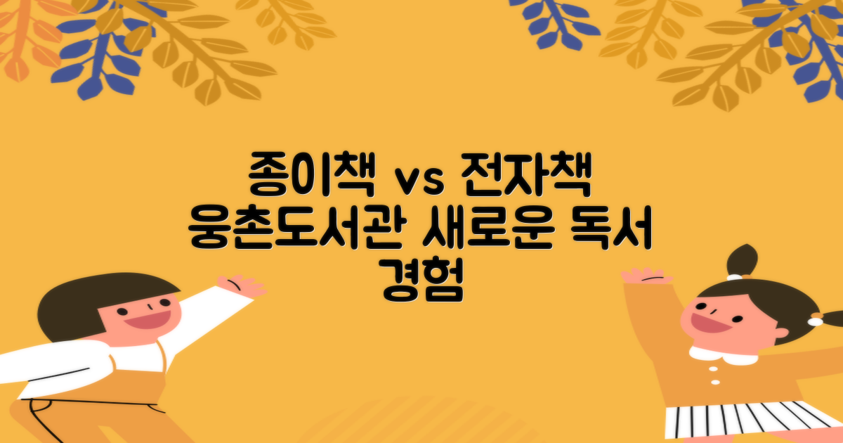 종이책 vs 전자책 경험: 웅촌작은도서관에서 만난 새로운 독서의 세계