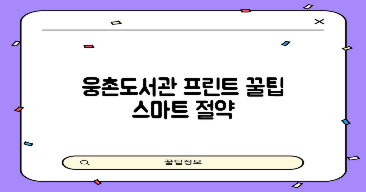 프린트 비용, 웅촌작은도서관에서 스마트하게 절약하는 꿀팁