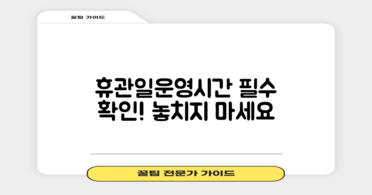 주요 이용 정보: 휴관일과 운영시간