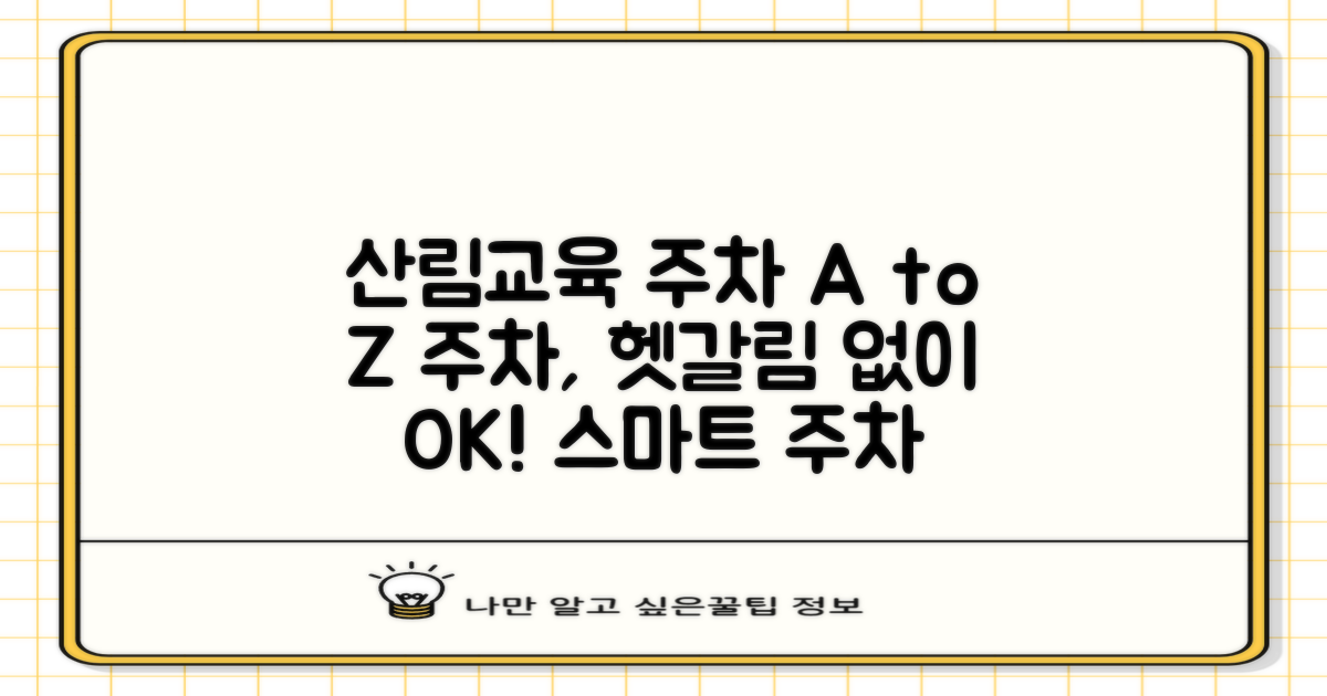 산림환경연구소 산림교육센터 앞 주차, 제대로 알고 이용하기