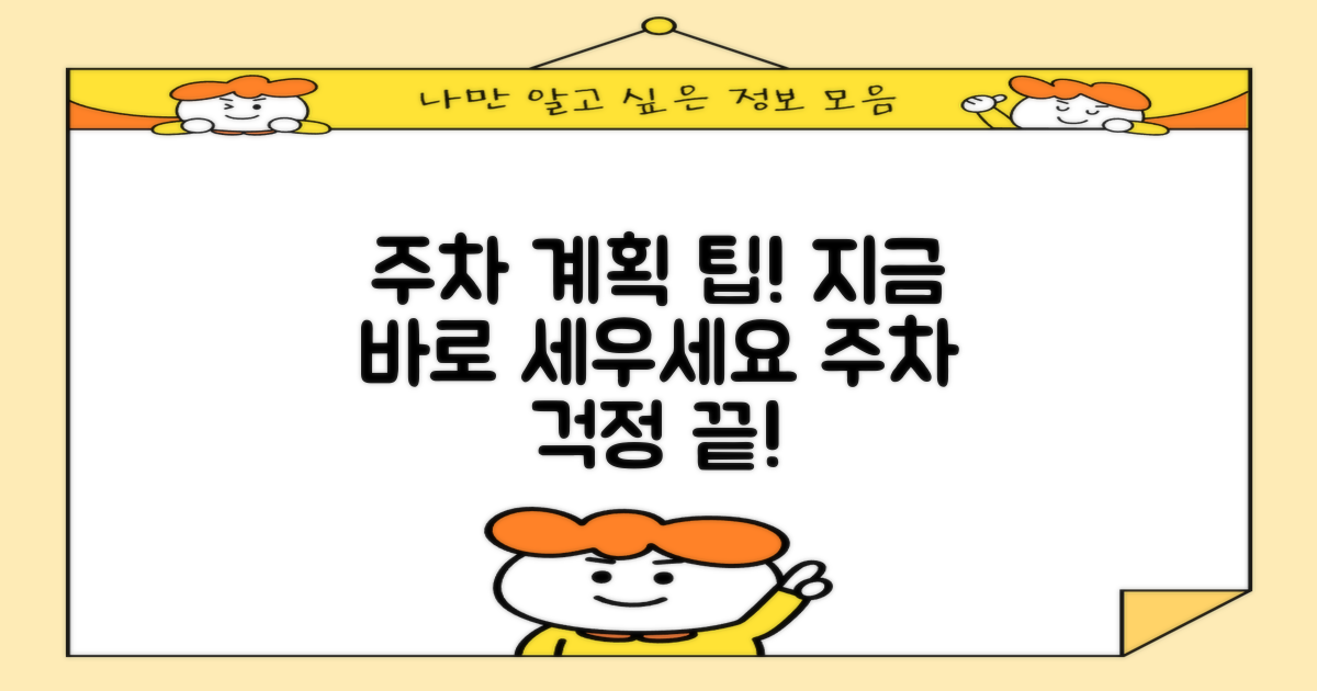 지금 바로 주차 계획 세우세요!
