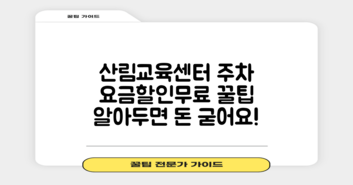 산림환경연구소 산림교육센터 앞 공영주차장: 요금, 할인, 무료 혜택 총정리