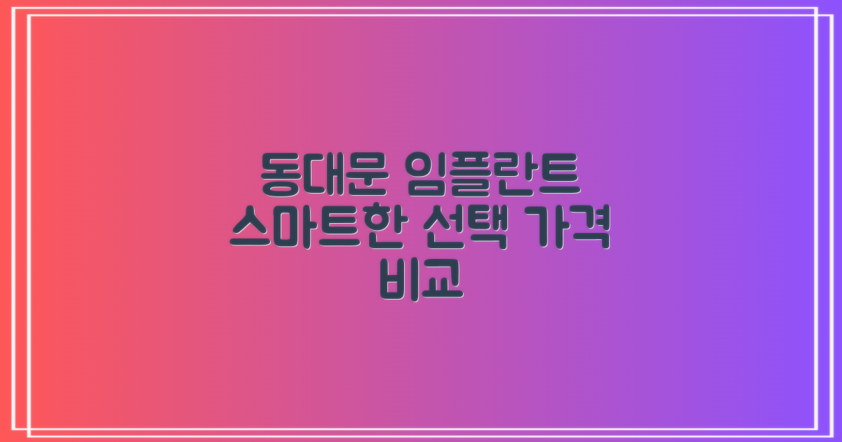 스마트한 선택: 동대문 임플란트 비교