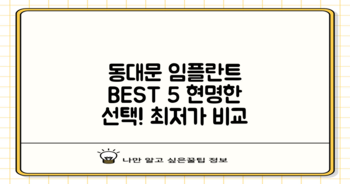 합리적 비용, 동대문 임플란트: BEST 5 치과 비교 분석