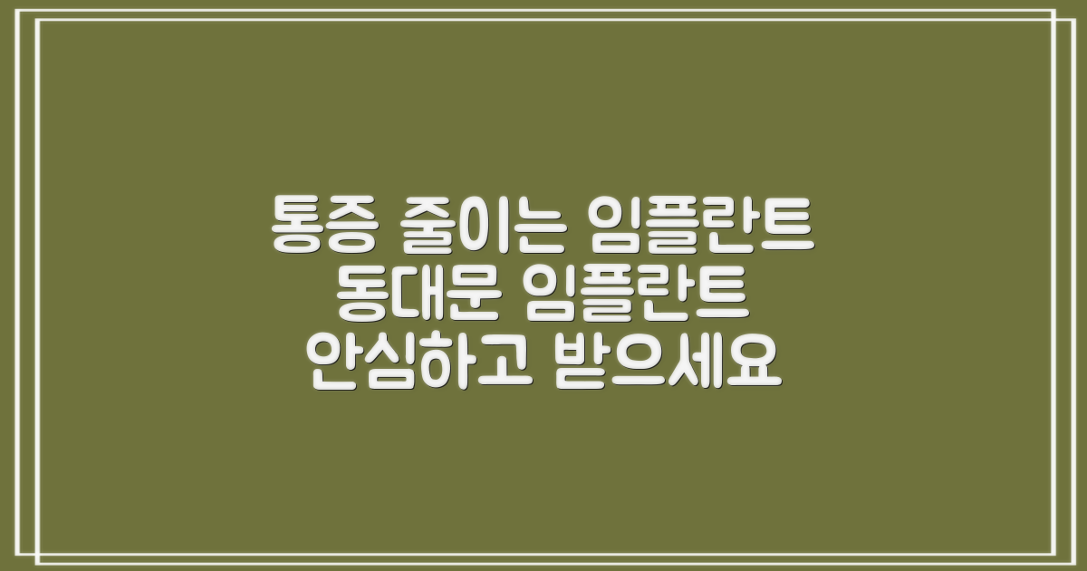 통증 줄이는 임플란트, 동대문