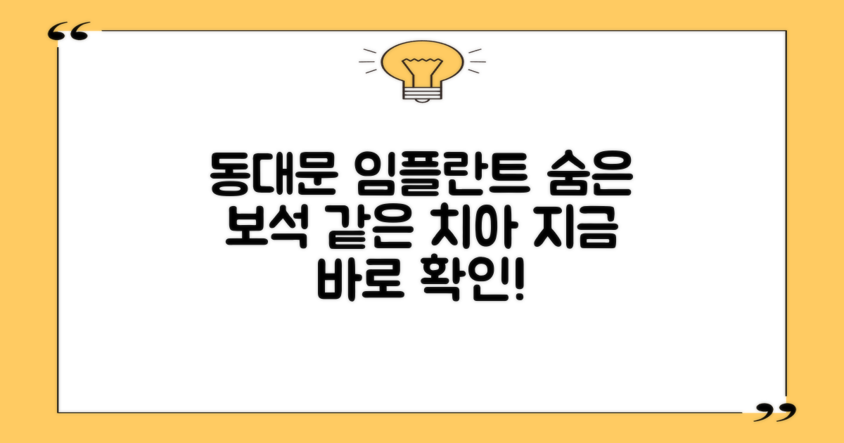 숨은 보석 찾기: 동대문 임플란트