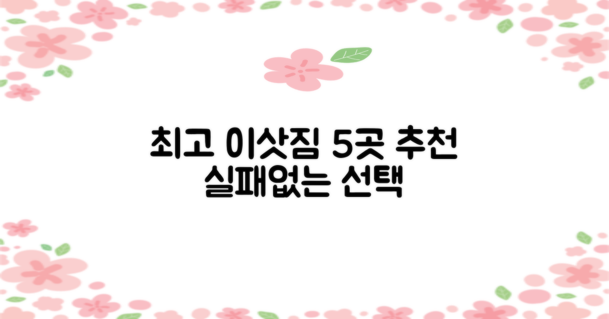 5곳 추천, 어떤 이삿짐센터가 최고일까?
