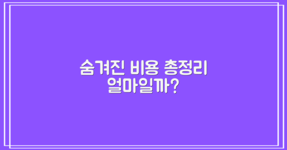 숨겨진 비용, 총정리하면 얼마일까?