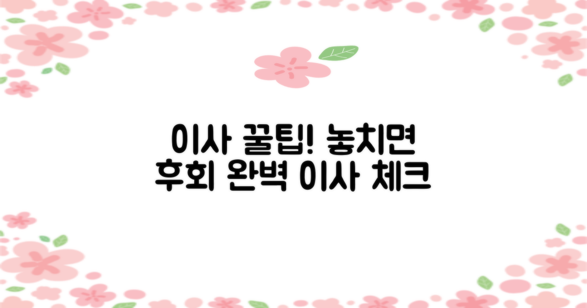 실패 없는 이사, 필수 확인 사항은?