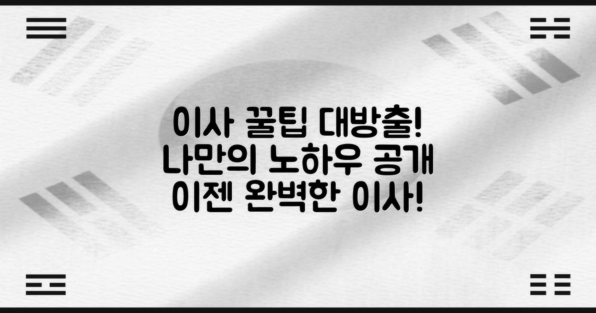 완벽한 이사, 나만의 꿀팁은?