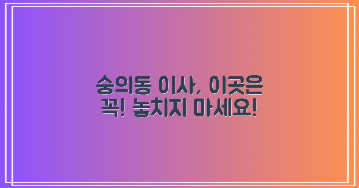 숭의동 포장이사, 왜 이곳을 주목해야 할까?