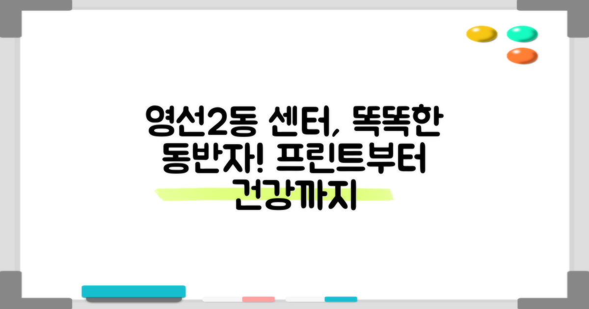영선2동행정복지센터, 당신의 일상을 돕는 똑똑한 동반자: 프린트부터 건강 관리까지!