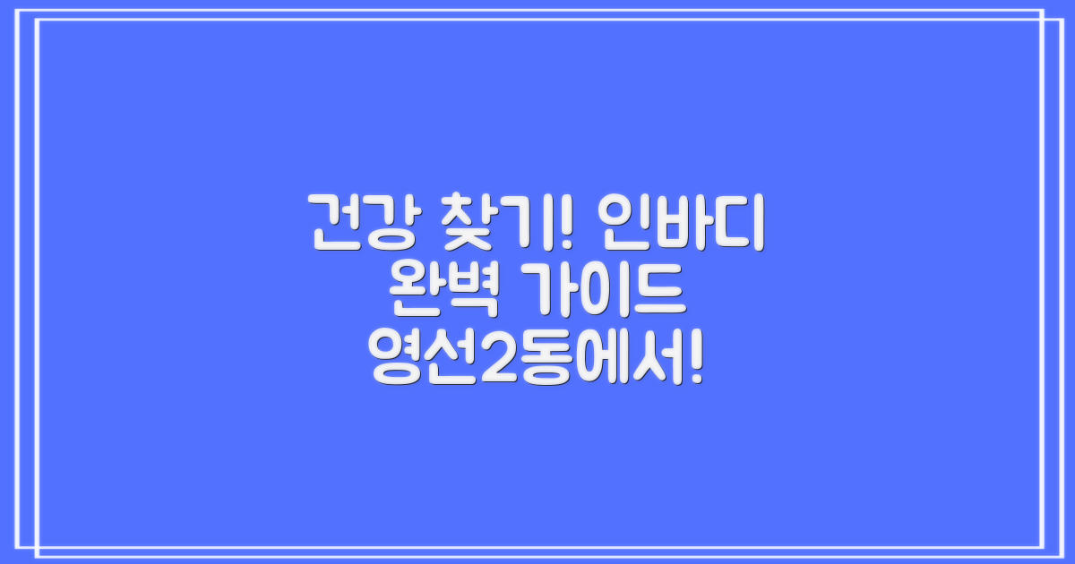영선2동행정복지센터에서 건강한 나를 만나다: 인바디 측정 완벽 가이드