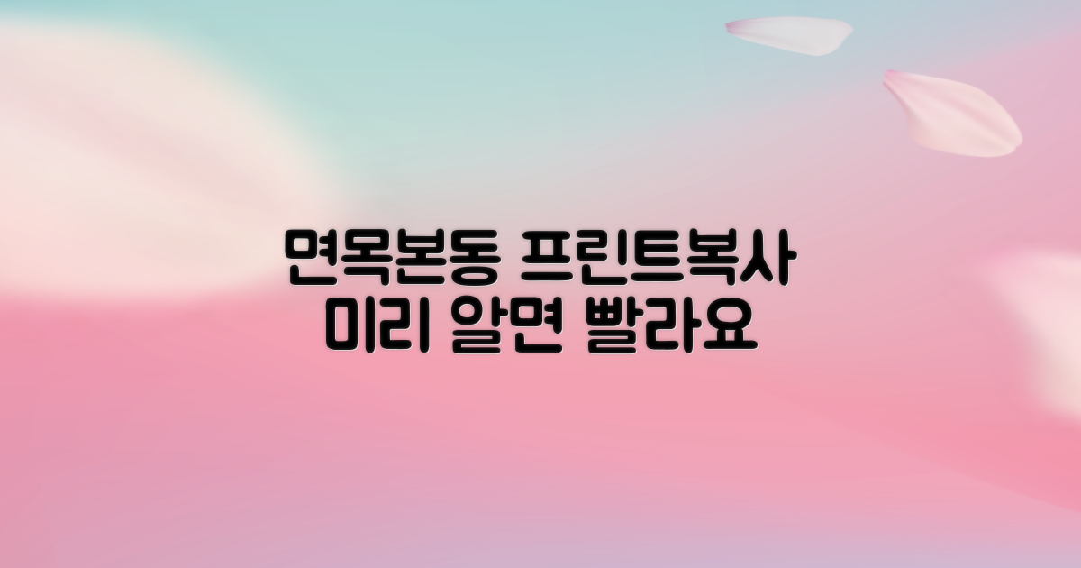 면목본동 주민센터 프린트/복사, 미리 알고 가면 빠르다