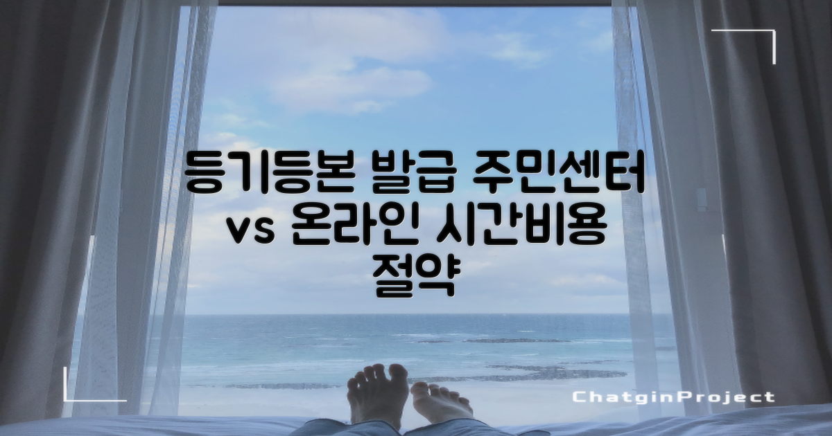 등기/등본 발급, 면목본동 주민센터 방문 vs 온라인 비교